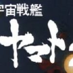 宇宙戦艦ヤマト2　【概要・あらすじ・主題歌・登場人物・声優】