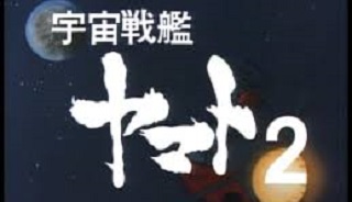 宇宙戦艦ヤマト2　【概要・あらすじ・主題歌・登場人物・声優】