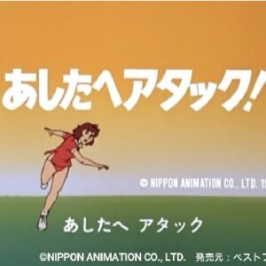 あしたへアタック!　【概要・あらすじ・主題歌・登場人物・声優】