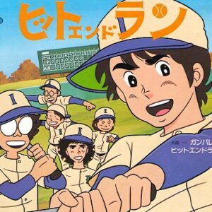 がんばれ!ぼくらのヒットエンドラン　【概要・あらすじ・主題歌・登場人物・声優】