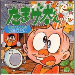 となりのたまげ太くん　【概要・あらすじ・主題歌・登場人物・声優】