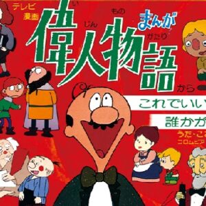 まんが偉人物語　【概要・あらすじ・主題歌・登場人物・声優】