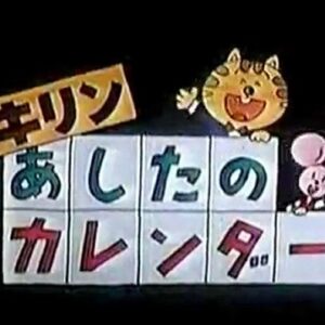 ものしり大学・あしたのカレンダー　【概要・あらすじ・主題歌・登場人物・声優】