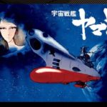宇宙戦艦ヤマト　【概要・あらすじ・主題歌・登場人物・声優】