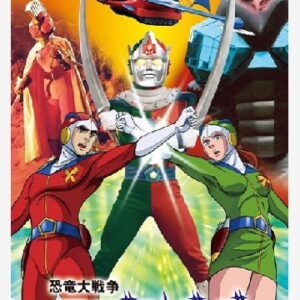 恐竜大戦争アイゼンボーグ　【概要・あらすじ・主題歌・登場人物・声優】