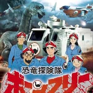 恐竜探険隊ボーンフリー　【概要・あらすじ・主題歌・登場人物・声優】
