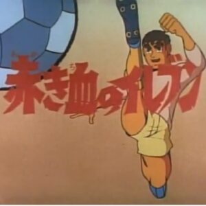 赤き血のイレブン　【概要・あらすじ・主題歌・登場人物・声優】