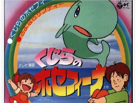くじらのホセフィーナ 概要 あらすじ 主題歌 登場人物 声優 いっぱいアニメを楽しもう
