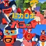 超力ロボ ガラット　【概要・あらすじ・主題歌・登場人物・声優】