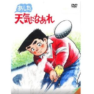 あした天気になあれ　【概要・あらすじ・主題歌・登場人物・声優】
