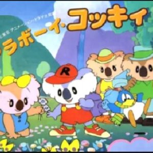 コアラボーイ コッキィ　【概要・あらすじ・主題歌・登場人物・声優】