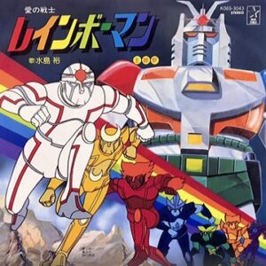 愛の戦士レインボーマン　【概要・あらすじ・主題歌・登場人物・声優】