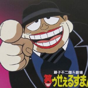 笑ゥせぇるすまん（第1期）　【概要・あらすじ・主題歌・登場人物・声優】