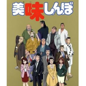 美味しんぼ　【概要・あらすじ・主題歌・登場人物・声優】