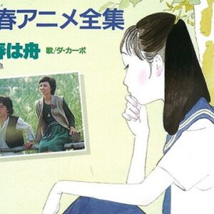 青春アニメ全集　【概要・あらすじ・主題歌・登場人物・声優】