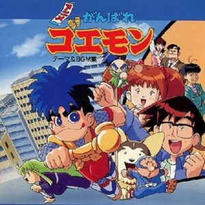 アニメがんばれゴエモン　【概要・あらすじ・主題歌・登場人物・声優】