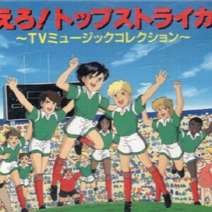 燃えろ!トップストライカー　【概要・あらすじ・主題歌・登場人物・声優】