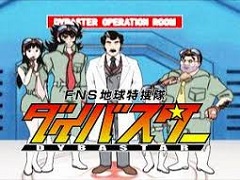 FNS地球特捜隊ダイバスター　【概要・あらすじ・主題歌・登場人物・声優】