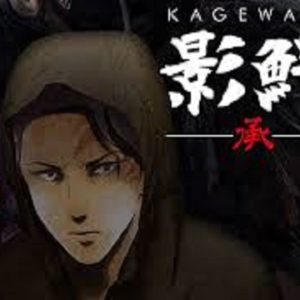 影鰐 KAGEWANI 承　【概要・あらすじ・主題歌・登場人物・声優】