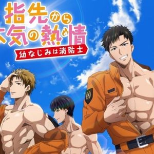 指先から本気の熱情 幼なじみは消防士　【概要・あらすじ・主題歌・登場人物・声優】