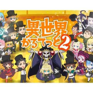 異世界かるてっと2　【概要・あらすじ・主題歌・登場人物・声優】