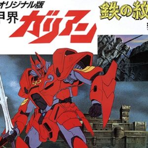機甲界ガリアン 鉄の紋章　【概要・あらすじ・主題歌・登場人物・声優】