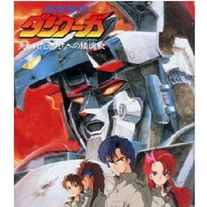 超獣機神ダンクーガ 失われた者たちへの鎮魂歌　【概要・あらすじ・主題歌・登場人物・声優】