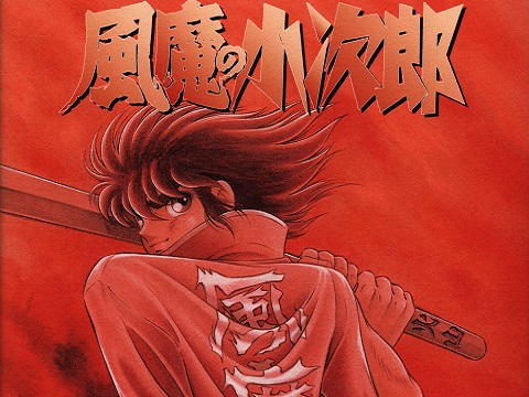 風魔の小次郎 夜叉篇 概要 あらすじ 主題歌 登場人物 声優 いっぱいアニメを楽しもう