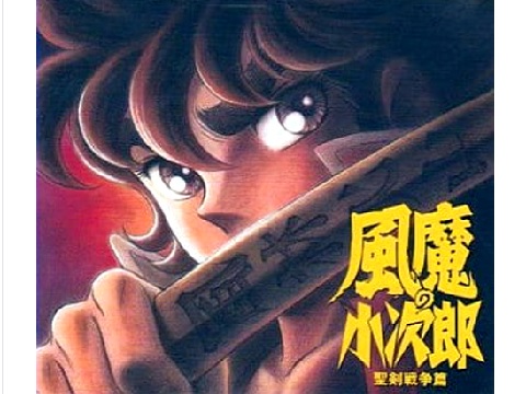 風魔小次郎 聖剣戦争篇 概要 あらすじ 主題歌 登場人物 声優 いっぱいアニメを楽しもう