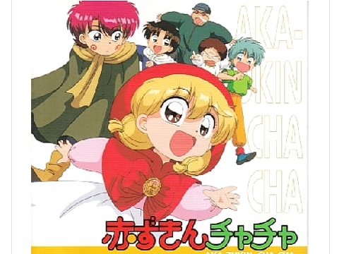 赤ずきんチャチャ Ova 概要 あらすじ 主題歌 登場人物 声優 いっぱいアニメを楽しもう