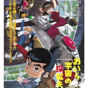 おいら宇宙の探鉱夫　【概要・あらすじ・主題歌・登場人物・声優】