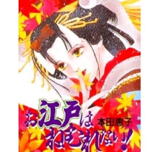 お江戸はねむれない！　【概要・あらすじ・主題歌・登場人物・声優】