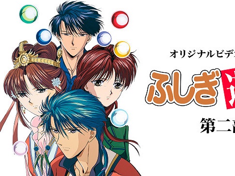 ふしぎ遊戯 第二部 概要 あらすじ 主題歌 登場人物 声優 いっぱいアニメを楽しもう