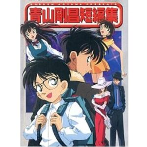 青山剛昌短編集　【概要・あらすじ・主題歌・登場人物・声優】