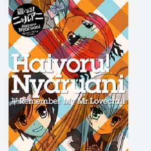 這いよる！ニャルアニ リメンバー・マイ・ラブ （クラフト先生）　【概要・あらすじ・主題歌・登場人物・声優】