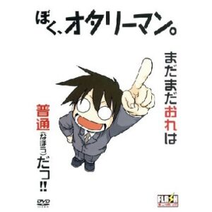 ぼく、オタリーマン。　【概要・あらすじ・主題歌・登場人物・声優】