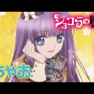 ショコラの魔法　【概要・あらすじ・主題歌・登場人物・声優】