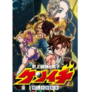 史上最強の弟子ケンイチ（OVA）　【概要・あらすじ・主題歌・登場人物・声優】