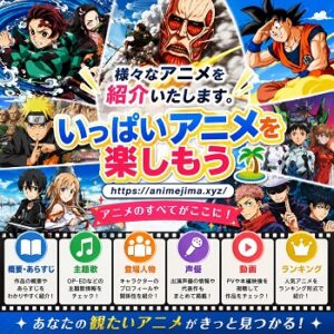 めいっぱいアニメ年表で楽しんでね♪